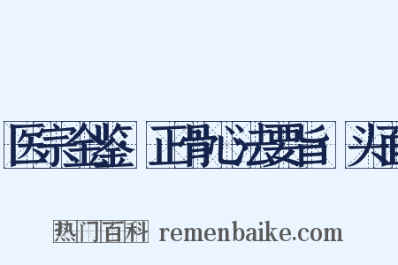 医宗金鉴·正骨心法要旨·头面是什么意思的图片